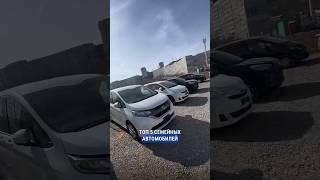 ТОП 5 СЕМЕЙНЫХ АВТОМОБИЛЕЙ ИЗ ЯПОНИИЭТИ АВТОМОБИЛИ ПОКУПАЮТ ЧАЩЕ ВСЕГО