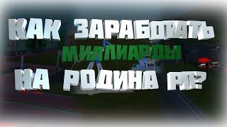 КАК ЗАРАБОТАТЬ МИЛЛИАРДЫ НА РОДИНА РП?