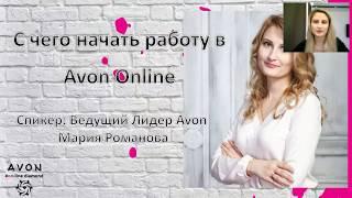 С ЧЕГО НАЧАТЬ РАБОТУ В AVON. ПЕРВЫЕ ДЕЙСТВИЯ НОВИЧКА