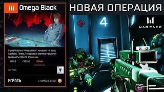 НОВАЯ СПЕЦОПЕРАЦИЯ "OMEGA BLACK" В WARFACE - Играем за Blackwood,10 Игроков на PVE?