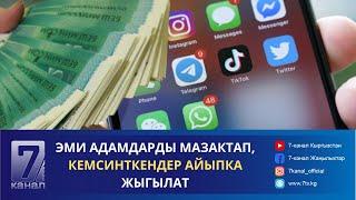 КЕЧКИ КАБАР 17.09.2024: ЭМИ АДАМДАРДЫ МАЗАКТАП, КЕМСИНТКЕНДЕР АЙЫПКА ЖЫГЫЛАТ