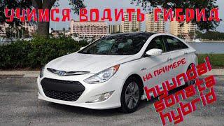 Как правильно водить гибрид? На примере Hyundai Sonata Hybrid 2013.