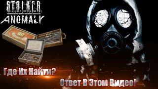 S.T.A.L.K.E.R Anomaly  Где и как найти Инструменты