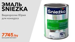 Эмаль масляно-фталевая SNIEZKA Supermal белая 0,8 л Видеоотзыв (обзор) Юрия