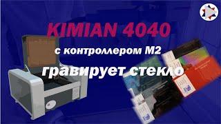  Лазерный станок, гравёр, резак Kimian 4040 гравировка стекла