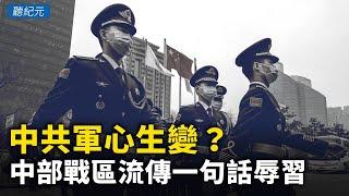 中共軍心生變？中部戰區流傳一句話辱習！徐客：向袁紅冰爆料 難以撼動的紅二代是誰？ ｜#聽紀元  #大紀元新聞網