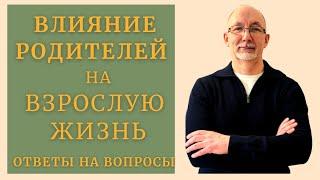 Влияние родителей на личную жизнь. Ответы на вопросы