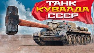 ТАНК КУВАЛДА СССР в War Thunder