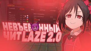 Читы Critsalix | Laze 2.0 | Cheat Cristalix 2024 | Читы кристаликс | Кряк Vacuum