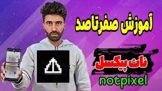 آموزش صفر تا صد نات پیکسل|notpixel