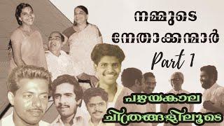 നമ്മുടെ രാഷ്ട്രീയ നേതാക്കളുടെ പഴയകാല ചിത്രങ്ങൾ | Old Photos of Kerala Politicians | Gingerline Media