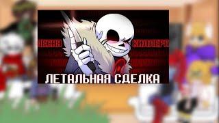 Реакция Андертейл на "Песню Летальная Сделка" Undertale react to Killer sans