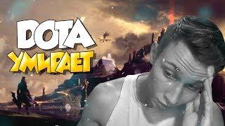  Dota 2 Умирает ► Плюсы И Минусы