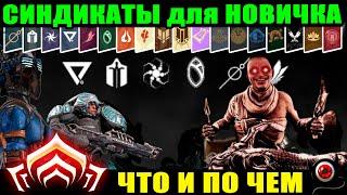 Warframe: Синдикаты для новичка, беглый обзор с ссылками!