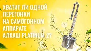 Хватит ли одной перегонки на самогонном аппарате АЛКАШ PLATINUM 2?