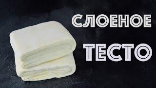 Классическое СЛОЕНОЕ тесто  Для НАПОЛЕОНА и не только!!!