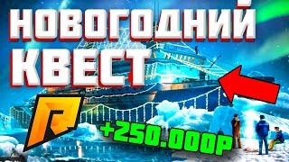 ЛУЧШИЙ СПОСОБ ЗАРАБОТКА! КАК ПРОЙТИ НОВЫЕ НОВОГОДНИЕ КВЕСТЫ! ОБНОВЛЕНИЕ 5.8! - RADMIR CRMP