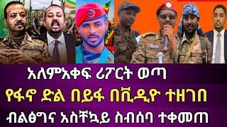 Ethiopia፡ አለም አቀፍ ሪፖርት ወጣ የፋኖ ድል በይፋ በቪዲዮ ተዘገበ ብልፅግና አስቸኳይ ስብሰባ ተቀመጠ