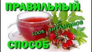 КАК ЗАВАРИВАТЬ ШИПОВНИК ПРАВИЛЬНО, СОХРАНИТЬ ВСЕ ВИТАМИНЫ, 100% СПОСОБ ПОДНЯТЬ ИММУНИТЕТ