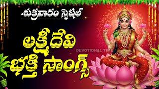 Lakshmi Devi Songs Telugu | Powerful Bhakti Songs | Mahalakshmi Devotional Songs | Devotional Time
