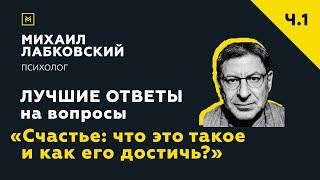 Лучшие ответы на вопросы с онлайн-консультации «Счастье: что это такое и как его достичь?»