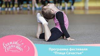 Счастливая Гимнастика | Программа фестиваля "Птица счастья" 2023 | Happy Gymnastics