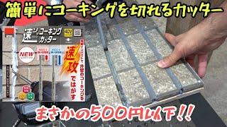 ANEX　速コーキングカッター！こんなに安くていいの？？　JAPAN DIY HOMECENTER SHOW 2024