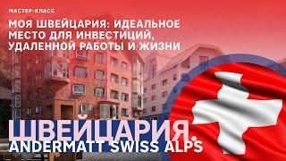 Швейцария: Andermatt Swiss Alps // Инвестиции в недвижимость