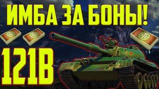 121B - ЛУЧШИЙ ТАНК 10 УРОВНЯ ЗА БОНЫ В 2022 ГОДУ!