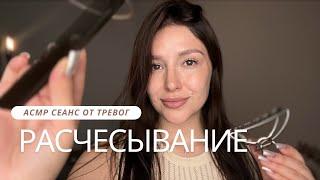 АСМР видео от тревог и беспокойства | плавное пасчесывание | шепот - ASMR for sleep and relaxation