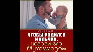 Чтобы родился мальчик, назови его Мухаммадом