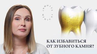 Удаление зубного камня — это важно для вашего здоровья!