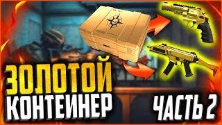 ЧУТЬ НЕ УМЕР ОТКРЫВ ЗОЛОТОЙ КОНТЕЙНЕР В WARFACE Часть 2 | Как легко купить золотой донат в варфейс