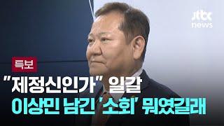 "제정신인가" 일갈…사퇴한 이상민 남긴 '소회' 뭐였길래 / JTBC 뉴스특보