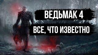 ВСЕ, ЧТО ИЗВЕСТНО О ВЕДЬМАК 4 | ДАТА ВЫХОДА, ГЕЙМПЛЕЙ, ВСЕ ПОДРОБНОСТИ