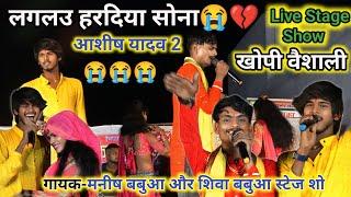 Aashish yadav 2 ka gana •|| लगलऊ हरदिया सोना ||•  #aashish_yadav 2 !! Shiva Babua Live Stage Show