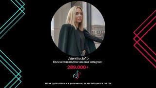 Valentina Safro отзыв о консультации по ТикТок от @Ffilipovich и @Ggarmash