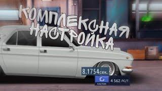 НАСТРОЙКА АВТО ПОДПИСЧИКУ G СВАП | КОМПЛЕКСНАЯ НАСТРОЙКА | УЛИЧНЫЕ ГОНКИ