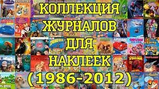 ВСЕ наши ЖУРНАЛЫ ДЛЯ НАКЛЕЕК. Часть 1 (1986-2012)