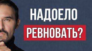 Как избавиться от ревности | Причины | #Терапия