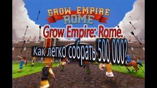 Grow Empire: Rome. Много денег БЕЗ ВЗЛОМА