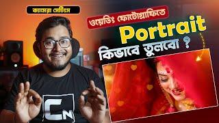  Best Wedding PORTRAIT PHOTOGRAPHY Camera Settings for Beginners - PORTRAIT PHOTOGRAPHY in Bengali