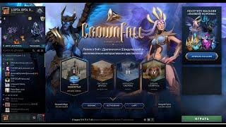 DOTA 2 | Проходим CROWNFALL | АРКАНА ВЕНГА