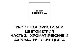 Урок 1: Колористика и цветометрия. Хроматические и ахроматические цвета