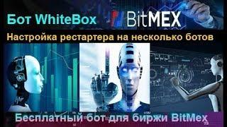 WhiteBox бот - запуск рестартера на несколько копий ботов