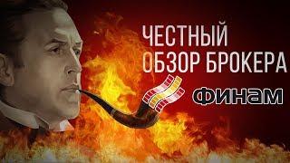 Честный обзор брокера ФИНАМ ФОРЕКС