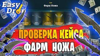 ПРОВЕРКА КЕЙСА "ФАРМ НОЖА" НА САЙТЕ ИЗИДРОП! ОТКРЫВАЮ КЕЙСЫ НА EASY-DROP! ПОВЕЗЁТ С 1000Р?