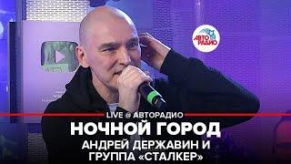 Андрей Державин и группа "Сталкер" - Ночной Город (LIVE @ Авторадио)