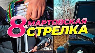 НЕОБЫЧНАЯ СТРЕЛКА НА 8 МАРТА