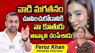 Congress Leader Feroz Khan Interview About His Daughter Tanya Kakade | SumanTV Vijayawada